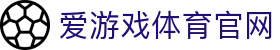 爱游戏APP下载平台 - AYX SPORTS 打造便捷体育观看入口